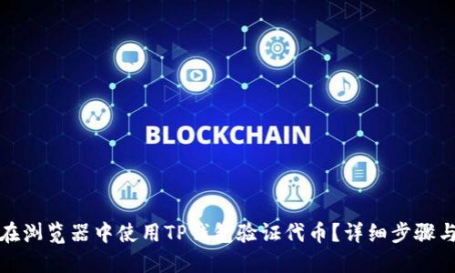 如何在浏览器中使用TP钱包验证代币?详细步骤与技巧