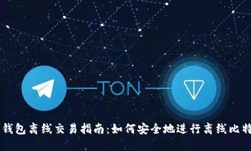 比特币钱包离线交易指南:如何安全地进行离线比特币交易