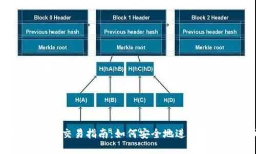 比特币钱包离线交易指南:如何安全地进行离线比特币交易