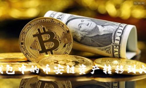 如何将TP钱包中的币安链资产转移到火币生态链?