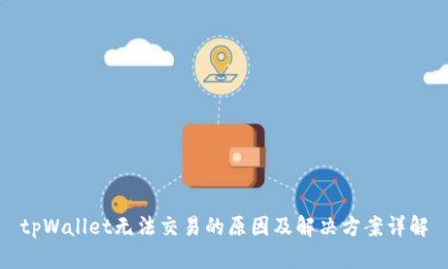tpWallet无法交易的原因及解决方案详解