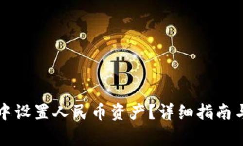 如何在TP钱包中设置人民币资产?详细指南与常见问题解答