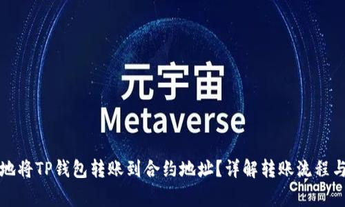 如何安全地将TP钱包转账到合约地址?详解转账流程与注意事项