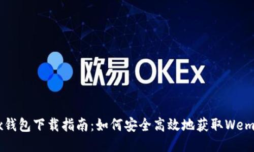 Wemix钱包下载指南:如何安全高效地获取Wemix钱包