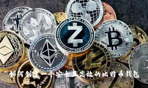 如何创建一个安全且高效的比特币钱包