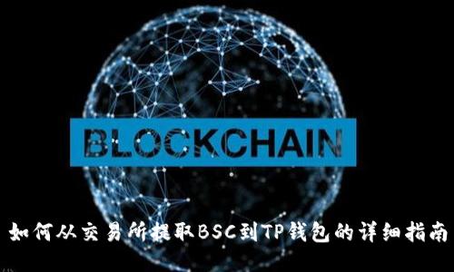 如何从交易所提取BSC到TP钱包的详细指南