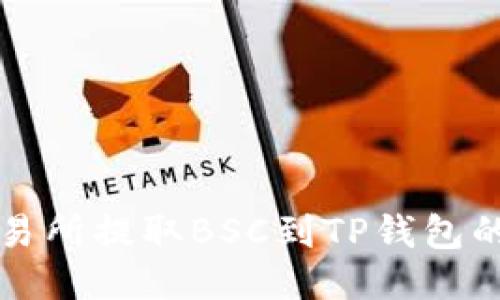 如何从交易所提取BSC到TP钱包的详细指南