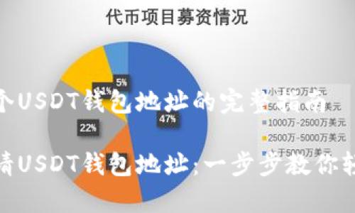 创建一个USDT钱包地址的完整指南
如何申请USDT钱包地址:一步步教你轻松创建