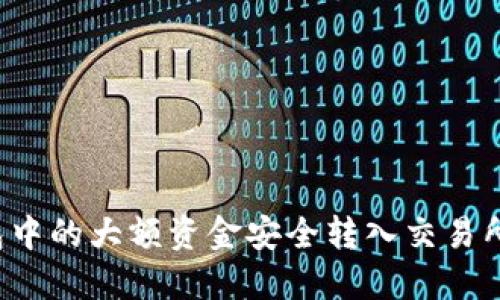 如何将TP钱包中的大额资金安全转入交易所?一站式指南