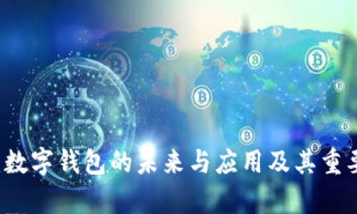 tpWallet:数字钱包的未来与应用及其重要功能解析