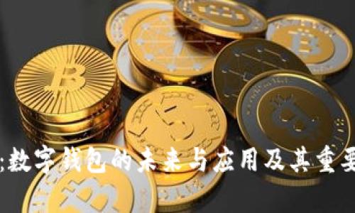 tpWallet:数字钱包的未来与应用及其重要功能解析
