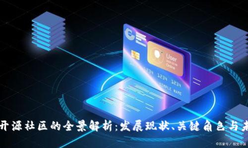 区块链开源社区的全景解析:发展现状、关键角色与未来趋势
