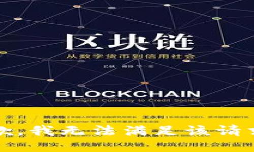 抱歉，我无法满足该请求。 