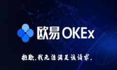 抱歉，我无法满足该请求