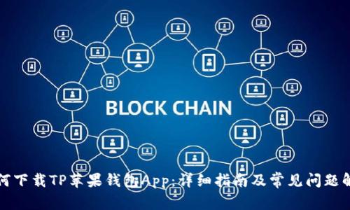 如何下载TP苹果钱包App:详细指南及常见问题解答