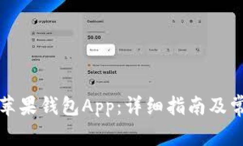 如何下载TP苹果钱包App:详细指南及常见问题解答