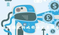 BTCEX：香港领先的比特币交