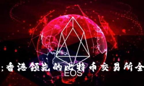 BTCEX:香港领先的比特币交易所全面解析