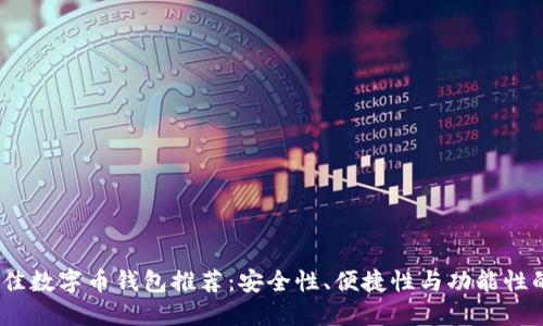2023年最佳数字币钱包推荐:安全性、便捷性与功能性的完美结合