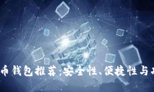 2023年最佳数字币钱包推荐:安全性、便捷性与功能性的完美结合