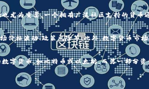 派币与冰币哪个更值钱？深度解析两者的价值与前景

派币, 冰币, 数字货币/guanjianci

随着数字货币的逐步普及，派币与冰币作为较新兴的两种数字货币，常常成为讨论的焦点。本文将深入探讨派币与冰币的价值，市场前景，以及它们各自的优劣势，帮助用户更好地理解这两种货币的投资潜力。

一、派币简介
派币（Pi Network）是一种新的数字货币，旨在让更多用户能够方便、无风险地参与加密货币的挖矿过程。该项目于2019年推出，目标是创造一个可以实现价值交换的去中心化网络。派币的挖矿方式与传统的比特币等加密货币不同，用户只需通过手机应用程序签到即可获得派币，而不需要复杂的计算过程。

二、冰币简介
冰币（Icecoin）是一种相对较新的加密货币，主要以其快速的交易速度和低手续费受到关注。冰币的特点在于其基于区块链技术的透明性和安全性，使得交易过程更为高效、安全。因此，一些希望降低交易成本并迅速转移资产的用户选择了冰币。

三、派币的价值解析
派币目前尚处于主网尚未完全推出的阶段，虽然用户群体庞大，但实际上在市场上并没有流通价值。由于其采用的挖矿方式极为简单，导致派币的价格难以体现出实际的市场价值。其真正的价值往往依赖于未来主网的上线状态、用户的接受度以及使用场景的扩展。

四、冰币的价值解析
冰币作为一种相对成熟的加密资产，其市场价值逐渐稳定，主要受限于其用户基础和项目团队的实力。与派币不同，冰币有着实际的交易量和市场价格。由于其具备快速交易的特点，受到了一些商家的青睐，从而在小部分用户中获得了认可。

五、市场前景对比
从当前形势分析，派币的市场前景仍然相对模糊，尽管拥有庞大的用户基础，但如果无法在主网上线后成功实现实际应用，其价值将无法提升。而冰币则拥有相对成熟的市场生态，随着用户使用体验的改善，有可能实现更高的市场认可度。同时，如果其能够拓展更多的应用场景，冰币可能会迎来更大的市场反响。

六、其他数字货币的比较
在评估派币与冰币的价值时，可以将其与其他成熟的数字货币如比特币、以太坊进行对比。一方面，比特币由于其稀缺性和市场认可度，始终保持着较高的市值；另一方面，以太坊因其强大的智能合约功能和广泛的应用场景，获得了许多投资者的关注。相较而言，派币与冰币的市场价值仍显得较为脆弱。

七、派币与冰币的优缺点分析
派币的优点在于其便捷的挖矿方式和较大的用户基础，但缺点是在未上线主网之前，其价值十分不稳定。而冰币的优点则在于其实际的市场流通和较为成熟的交易机制，缺点在于仍待扩大用户规模以及增强品牌的公众认可度。

八、投资建议
对于投资者而言，派币与冰币的投资需谨慎。若选择派币，需关注其主网的动态以及未来的应用场景；而若选择冰币，则可以考虑其市场稳定性和使用案例的发展。综合来看，根据个人财务状况和对风险的承受能力做出合理的选择极为重要。

九、总结与未来展望
派币与冰币在数字货币市场中均有各自的特色与潜力。未来的市场走势与用户需求息息相关，投资者在做出决策时应保持冷静，关注市场动态，合理评估风险，才能在这个瞬息万变的数字货币市场中立于不败之地。

十、常见问题解析

问题1: 派币的挖矿方式有什么优势？
派币的挖矿方式具备几个显著优势。首先，普通用户都能轻松参与。与比特币挖矿所需的庞大算力不同，派币用户只需下载手机应用，便可通过签到获得奖励。其次，它降低了参与门槛，让更多人能够接触并体验到数字货币的魅力。此外，派币项目的社区驱动性较强，用户之间的互动可以增加信任感和归属感，这也是吸引用户的重要因素。

问题2: 冰币在市场竞争中有哪些潜在挑战？
冰币在当前激烈的市场竞争中面临多个挑战。首先，市场上有数量众多的数字货币，冰币需要找到自己的独特定位，以区分于其他货币。其次，由于其尚处于推广阶段，冰币品牌的知名度和市场接受度仍显不足。此外，技术上的突破也是其面临的挑战之一，快速的交易速度和低手续费可能还需要进一步，以应对不断变化的市场需求。

问题3: 如何判断一种数字货币的未来价值？
判断数字货币的未来价值，首先需要分析其背后的技术基础与团队。强大的技术团队和清晰的发展路线是项目成功的关键。其次，社区的活跃程度与用户基础也尤为重要，一个拥有广泛社区支持的货币通常更容易获得市场认可。此外，市场供需关系、交易量以及与其他货币的比较，亦是有效评估其未来价值的重要指标。

问题4: 投资派币与冰币的风险有哪些？
投资派币与冰币的风险主要体现在多个方面。首先，派币尚未上线主网，其价值依赖于未来的市场表现，具有较高的不确定性。冰币虽然相对成熟，但也面临市场价格波动、政策风险等。此外，数字货币市场本身的剧烈波动使得投资者需具备较强的风险承受能力，可能面临本金损失的风险。因此，投资前要做好充分的市场调研与风险评估。

问题5: 如何合理配置数字货币投资组合？
合理配置数字货币投资组合，首先需要明确投资目标与风险承受能力。一般来说，可以根据个人风险容忍度将资金分为几个部分，部分投资于相对稳定成熟的数字货币，如比特币或以太坊，而另一部分资金则可投向一些潜力较大的新兴币种，如派币和冰币。在选择具体币种时，应关注其基本面、市场动态与技术分析，对市场保持持续的关注，灵活调整投资组合。

综上所述，派币与冰币各有其优劣势，投资者需要综合考虑多方面因素做出决策。同时，市场瞬息万变，保持学习与适应能力是成功投资的关键。