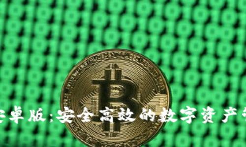 Bitpie安卓版:安全高效的数字资产管理工具