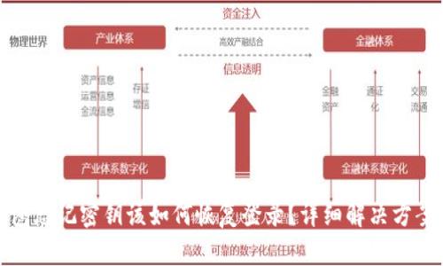 tp钱包忘记密钥该如何恢复登录?详细解决方案解析