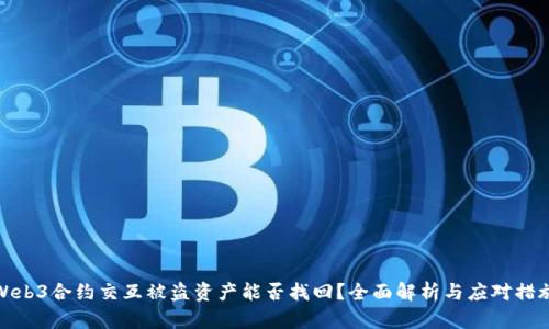 Web3合约交互被盗资产能否找回?全面解析与应对措施