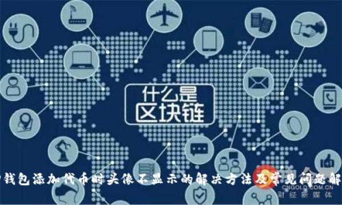 TP钱包添加代币时头像不显示的解决方法及常见问题解答