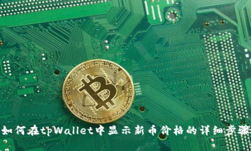 如何在tpWallet中显示新币价格的详细步骤