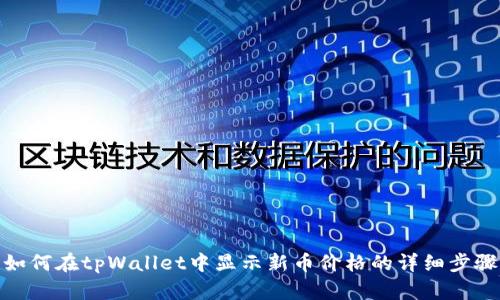 如何在tpWallet中显示新币价格的详细步骤