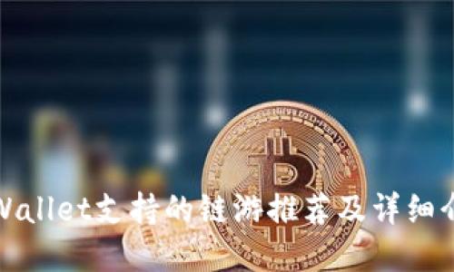 tpWallet支持的链游推荐及详细介绍