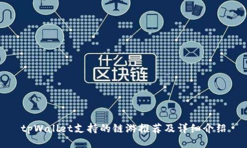tpWallet支持的链游推荐及详细介绍