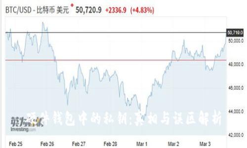 硬件钱包中的私钥:真相与误区解析