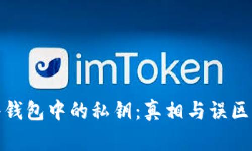 硬件钱包中的私钥:真相与误区解析