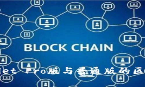 tpWallet Pro版与普通版的区别详解