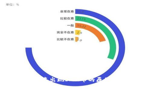 TP钱包中莫名出现IMM币的原因及处理方法