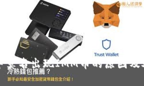 TP钱包中莫名出现IMM币的原因及处理方法
