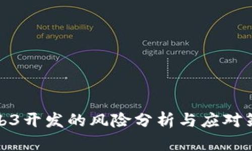 Web3开发的风险分析与应对策略