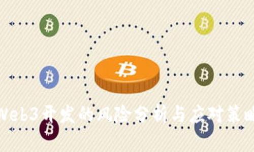 Web3开发的风险分析与应对策略
