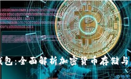 虚拟币钱包:全面解析加密货币存储与管理工具