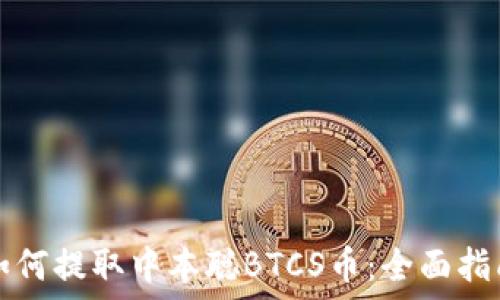 如何提取中本聪BTCS币:全面指南
