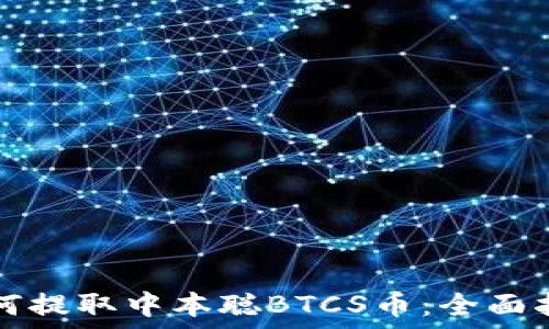 如何提取中本聪BTCS币:全面指南