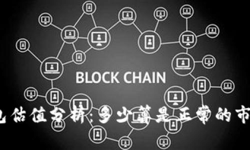 加密钱包估值分析:多少算是正常的市场范围?