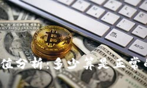 加密钱包估值分析:多少算是正常的市场范围?
