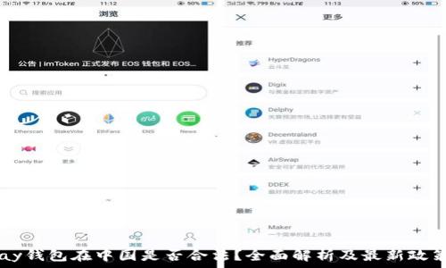 k豆Pay钱包在中国是否合法?全面解析及最新政策解读