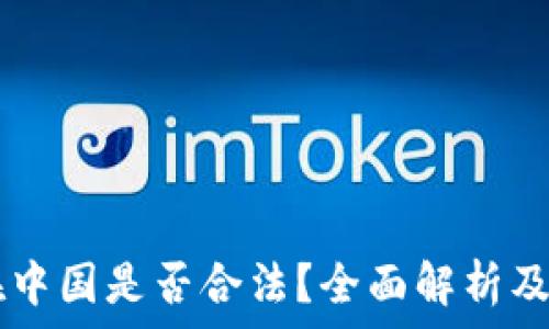 k豆Pay钱包在中国是否合法?全面解析及最新政策解读
