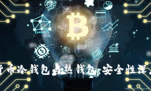 数字货币冷钱包与热钱包:安全性深度分析