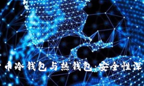 数字货币冷钱包与热钱包:安全性深度分析
