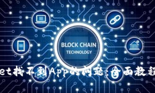 如何解决tpWallet找不到App的问题:全面教程与常见问题解答